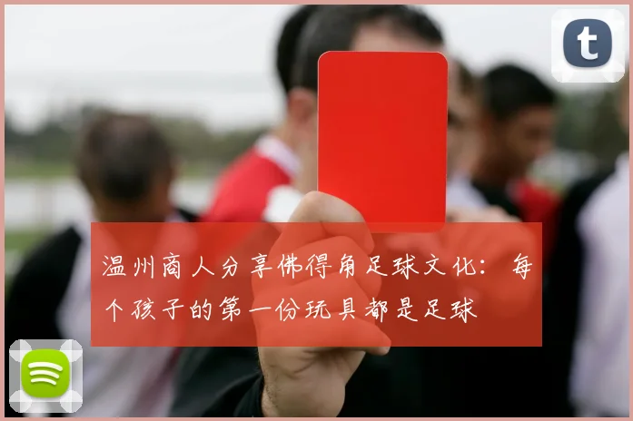 温州商人分享佛得角足球文化：每个孩子的第一份玩具都是足球