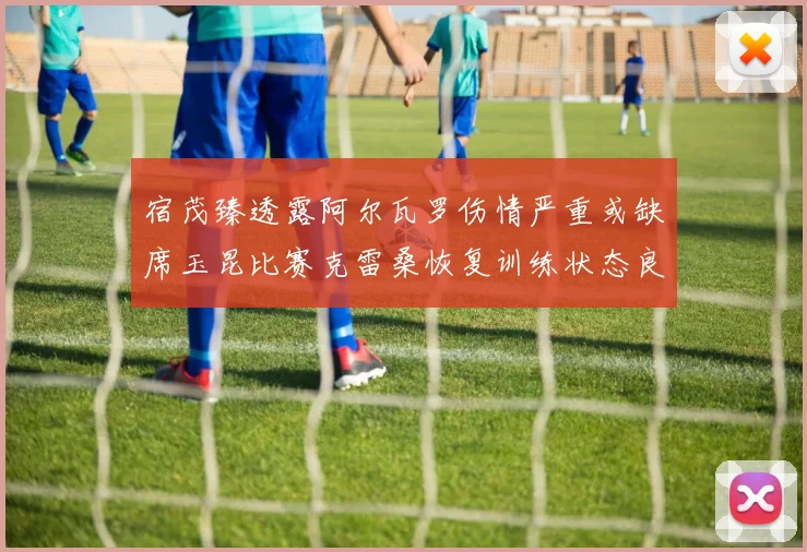 宿茂臻透露阿尔瓦罗伤情严重或缺席玉昆比赛克雷桑恢复训练状态良好