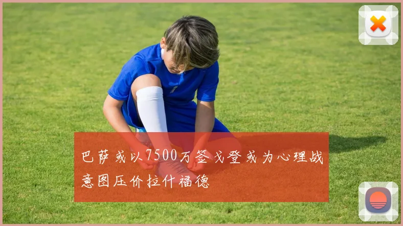巴萨或以7500万签戈登或为心理战意图压价拉什福德