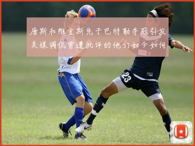 唐斯和维金斯先于巴特勒夺冠引发美媒调侃曾遭批评的他们如今如何反击