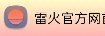 雷火官方网首页 Logo